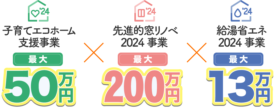 子育てエコホーム支援事業＆先進的窓リノベ2024事業＆給湯省エネ2024事業