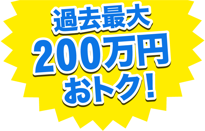 過去最大の補助金始動