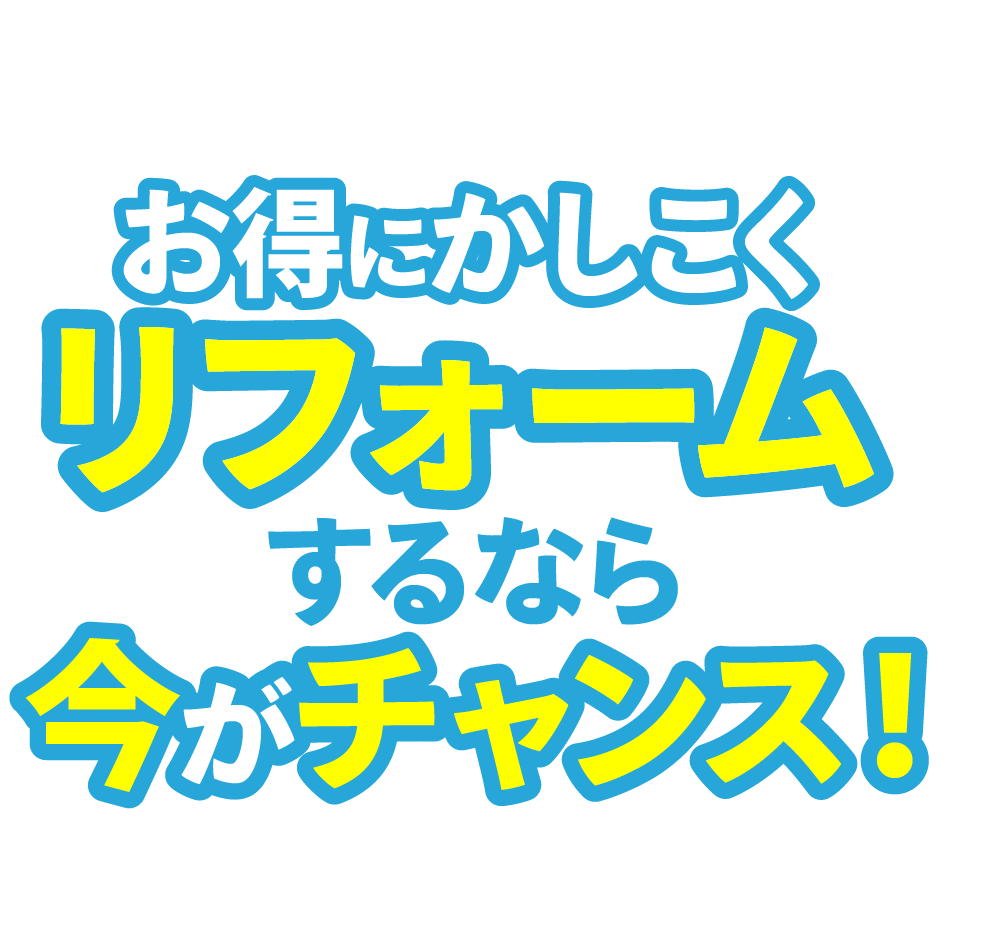 リフォームするなら今がチャンス