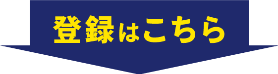 メールマガジン登録はこちら