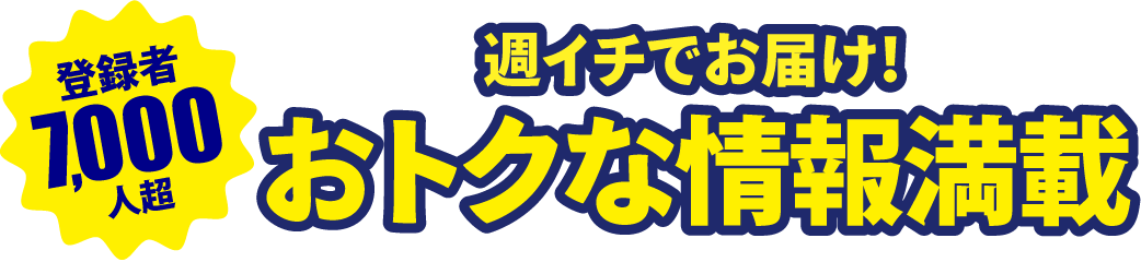 フジケンリフォームのメールマガジン