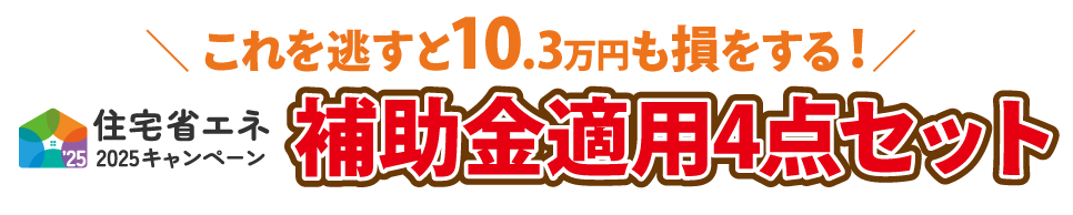 この補助金を逃すと10.6万円も損！補助金適用セット