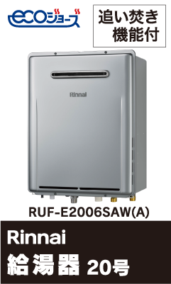 ［給湯器］エコジョーズ20号 追い焚き機能付き