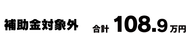 水まわり3点セット工事費込み 108.9万円