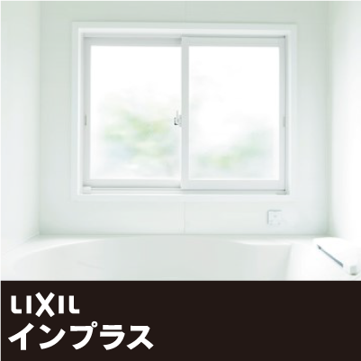 ［内窓］LIXILインプラス