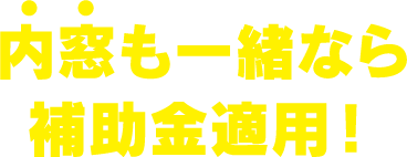 内窓をつければ補助金適用