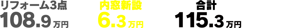 内窓をつけても、補助金適用で3点セットより総額がお得に！