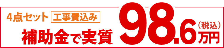補助金適用4点セット工事費込み 実質98.6万円